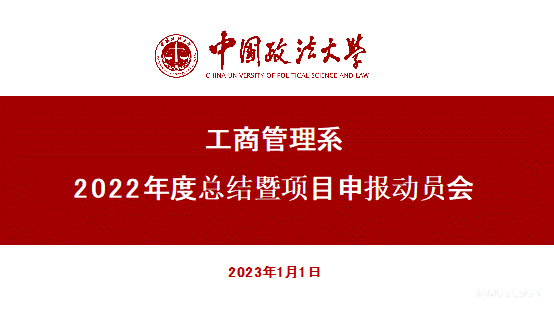 工商管理系2022年度总结暨项目申报动员会顺利召开