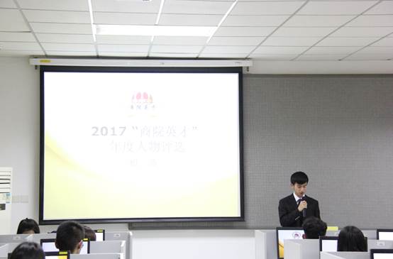 yl6809永利官网2017年 “商院英才”年度人物评选初选活动顺利完成