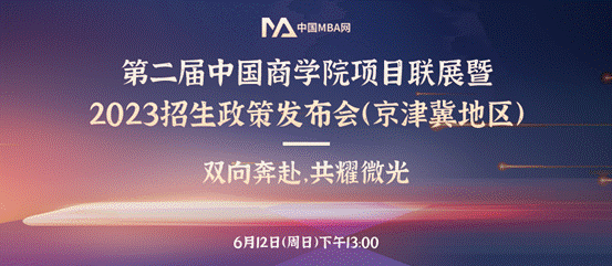 yl6809永利官网MBA项目应邀参加第二届中国yl6809永利官网项目联展暨2023招生政策发布会（京津冀地区）