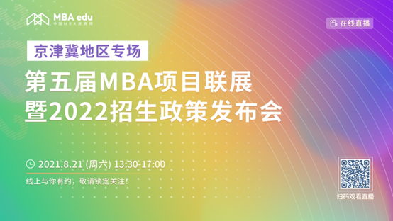 【8.21】yl6809永利官网MBA邀您在线收看第五届MBA项目联展暨2022招生政策发布会（京津冀专场）