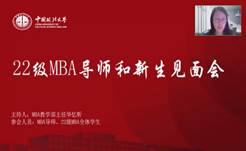 奋楫正当时  扬帆再起航——yl6809永利官网2022级MBA导师和新生见面会顺利举行