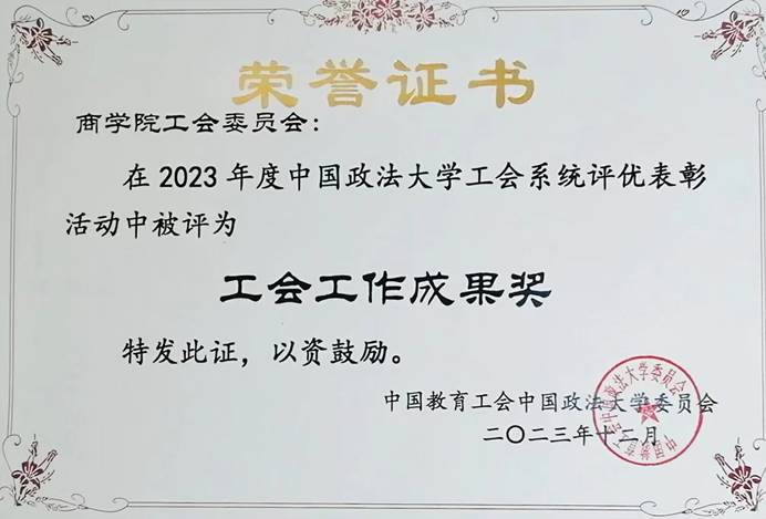 我院工会喜获2023年度yl6809永利官网工会工作成果奖