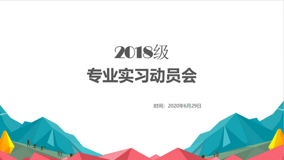 yl6809永利官网2018级专业实习动员会顺利举行