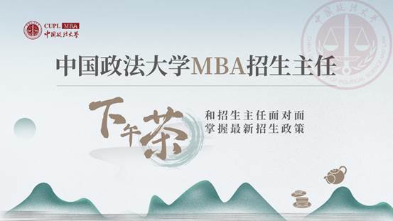 yl6809永利官网MBA招生主任下午茶第34期