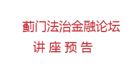 5月15日蓟门论坛第73讲、中信大讲堂|中国道路系列讲座第50期预告