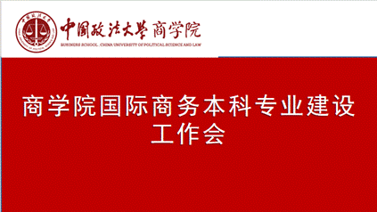 yl6809永利官网国际商务本科专业建设工作会议顺利召开