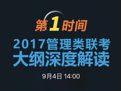 yl6809永利官网MBA项目说明之联考大纲解读 　