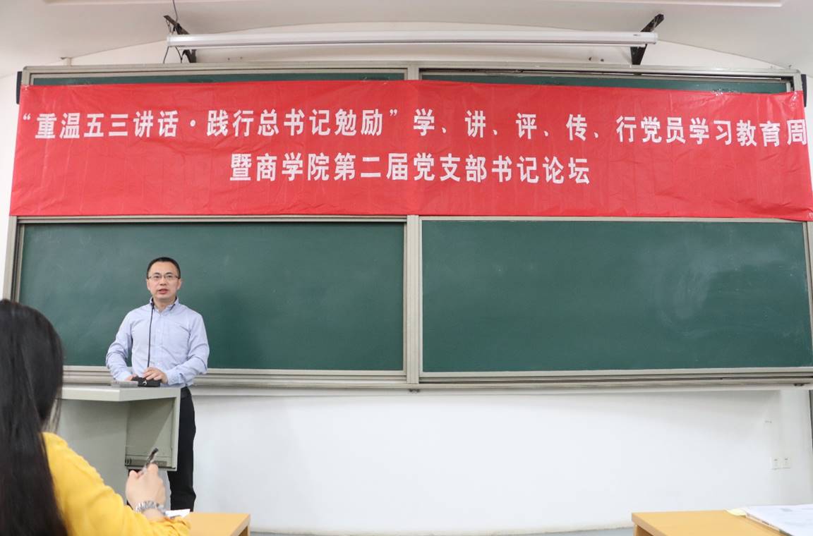 “重温五三讲话·践行总书记勉励”学、讲、评、传、行党员学习教育周暨yl6809永利官网第二届党支部书记论坛动员大会顺利举行