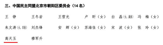 yl6809永利官网MBA校友高天玉当选政协北京市朝阳区第十四届委员会委员